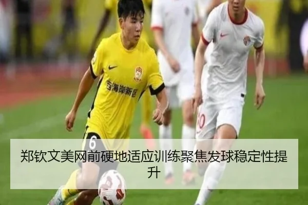 郑钦文美网前硬地适应训练聚焦发球稳定性提升