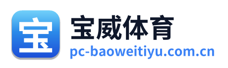 宝威体育 Logo